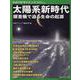 太陽系新時代 探査機で迫る生命の起源（別冊日経サイエンス） [ムックその他]