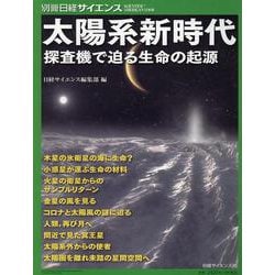 太陽系新時代 探査機で迫る生命の起源（別冊日経サイエンス） [ムックその他]