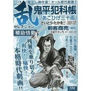 コミック乱セレクション精励恪勤（SPコミックス） [コミック]