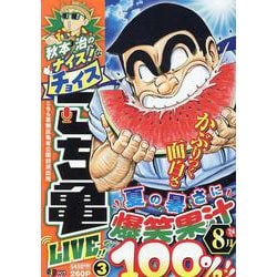 秋本治のナイス！なチョイス こち亀 LIVE！！ 3（集英社ジャンプリミックス） [ムックその他]