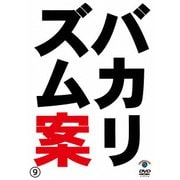 バカリズムライブ番外編「バカリズム案9」