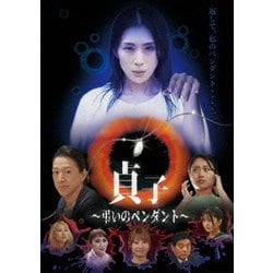貞子～弔いのペンダント～ [DVD]