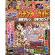 パチンコ必勝ガイド 最強マシンVSガチプロSP(GW MOOK<914>) [ムックその他]