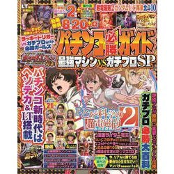 パチンコ必勝ガイド 最強マシンVSガチプロSP(GW MOOK<914>) [ムックその他]