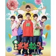 新・喜劇「おそ松さん」