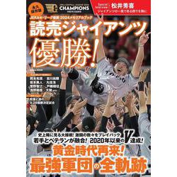 永久保存版　ＪＥＲＡセ・リーグ優勝２０２４メモリアルブック　読売ジャイアンツ優勝！(学研ムック) [ムックその他]