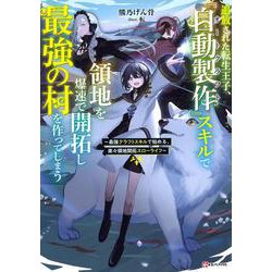 追放された転生王子、『自動製作』スキルで領地を爆速で開拓し最強の村を作ってしまう―最強クラフトスキルで始める、楽々領地開拓スローライフ(Kラノベブックス) [単行本]