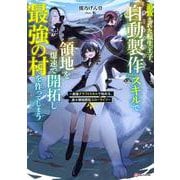 追放された転生王子、『自動製作』スキルで領地を爆速で開拓し最強の村を作ってしまう―最強クラフトスキルで始める、楽々領地開拓スローライフ(Kラノベブックス) [単行本]