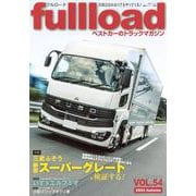 ベストカーのトラックマガジンfullload　VOL．54(別冊ベストカー) [ムックその他]