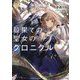 最果ての聖女のクロニクル(講談社ラノベ文庫) [文庫]