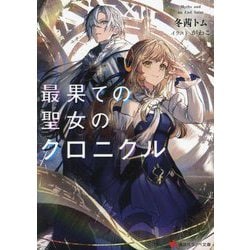 最果ての聖女のクロニクル(講談社ラノベ文庫) [文庫]