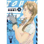 トップウGP（14）(アフタヌーンKC) [コミック]