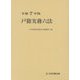 戸籍実務六法〈令和7年版〉 [単行本]