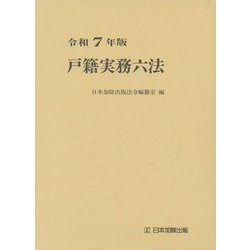 戸籍実務六法〈令和7年版〉 [単行本]