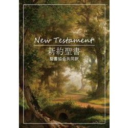 新約聖書 聖書協会共同訳 レインボウセット SI240-S [単行本]