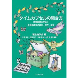 タイムカプセルの開き方―博物館標本が紬ぐ生物多様性の過去・現在・未来(種生物学研究〈第45号〉) [単行本]