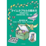 タイムカプセルの開き方―博物館標本が紬ぐ生物多様性の過去・現在・未来(種生物学研究〈第45号〉) [単行本]
