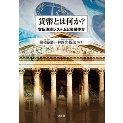 貨幣とは何か?―支払決済システムと金融仲介 [単行本]