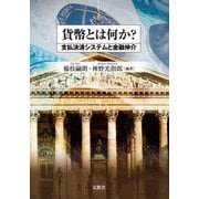貨幣とは何か?―支払決済システムと金融仲介 [単行本]