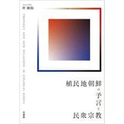 植民地朝鮮の予言と民衆宗教 [単行本]