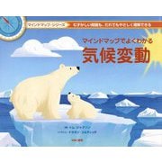 マインドマップでよくわかる 気候変動(マインドマップ・シリーズ) [全集叢書]