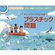 マインドマップでよくわかる プラスティック問題(マインドマップ・シリーズ) [全集叢書]