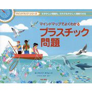 マインドマップでよくわかる プラスティック問題(マインドマップ・シリーズ) [全集叢書]