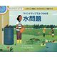 マインドマップでよくわかる 水問題(マインドマップ・シリーズ) [全集叢書]