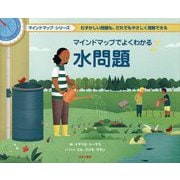 マインドマップでよくわかる 水問題(マインドマップ・シリーズ) [全集叢書]