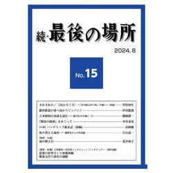 続・最後の場所15号(続・最後の場所<15>) [単行本]