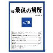 続・最後の場所15号(続・最後の場所<15>) [単行本]