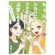 ギャルがシルバニアファミリーを溺愛したら。＃ギャルバニア（4）(KCデラックス) [コミック]