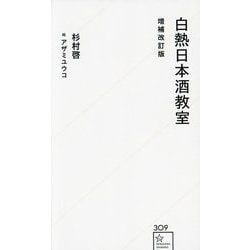 白熱日本酒教室 増補改訂版 (星海社新書) [新書]