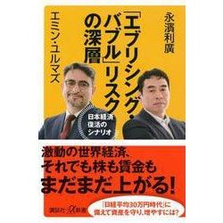 「エブリシング・バブル」リスクの深層―日本経済復活のシナリオ(講談社+α新書) [新書]