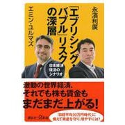 「エブリシング・バブル」リスクの深層―日本経済復活のシナリオ(講談社+α新書) [新書]