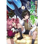 山に捨てられた俺、トカゲの養子になる〈2〉―魔法を極めて親を超えたけど、親が伝説の古竜だったなんて知らない(Kラノベブックス) [単行本]