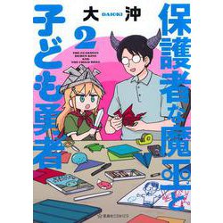 保護者な魔王と子ども勇者　2(星海社COMICS) [コミック]