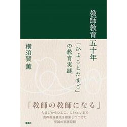 教師教育五十年－「ひよことたまご」の教育実践 [単行本]