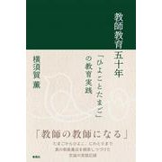 教師教育五十年－「ひよことたまご」の教育実践 [単行本]