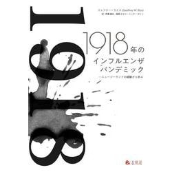 1918年のインフルエンザパンデミック－ニュージーランドの経験から学ぶ [単行本]