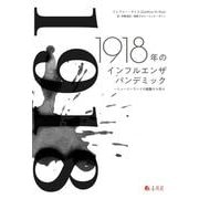 1918年のインフルエンザパンデミック－ニュージーランドの経験から学ぶ [単行本]