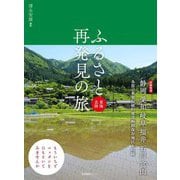 ふるさと再発見の旅 東海北陸 [単行本]