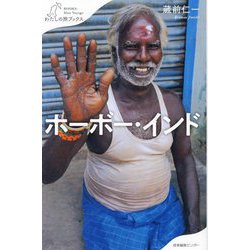 ホーボー・インド(わたしの旅ブックス) [単行本]