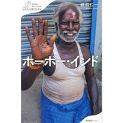 ホーボー・インド(わたしの旅ブックス) [単行本]