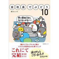 会社員でぶどり10(会社員でぶどり<10>) [単行本]