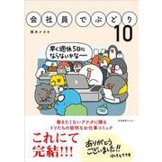 会社員でぶどり10(会社員でぶどり<10>) [単行本]