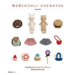 着せ替え可あみぐるみ（1体¥1,100)