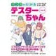 マンガでわかるソフトウェアテスト入門テスターちゃん〈Vol.2〉 [単行本]