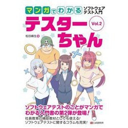 マンガでわかるソフトウェアテスト入門テスターちゃん〈Vol.2〉 [単行本]