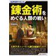 SUPERサイエンス 錬金術をめぐる人類の戦い [単行本]